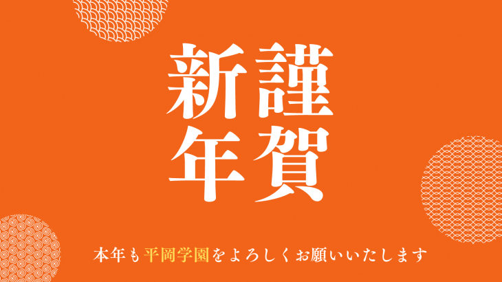 平岡より新年あけましておめでとうございます！